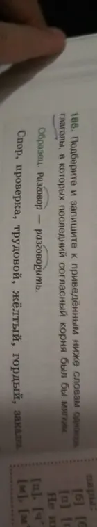 Подбери и запиши к приведённым ниже словам однокоренные глаголы, в которых последний согласный корня был бы мягким.