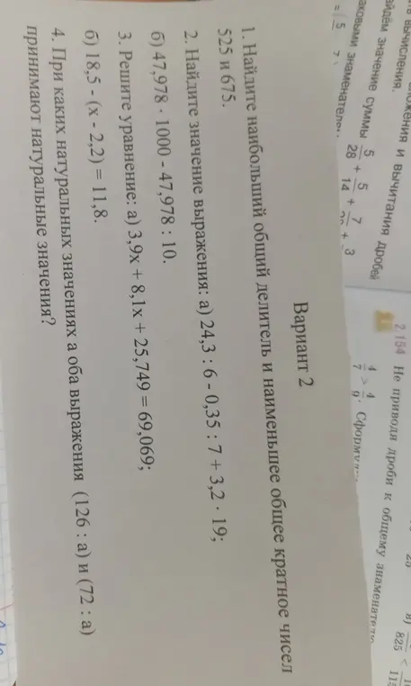 Найди наибольший общий делитель и наименьшее общее кратное чисел 525 и 675; найди значение выражения; реши уравнение; при каких натуральных значениях а оба выражения принимают натуральные значения?