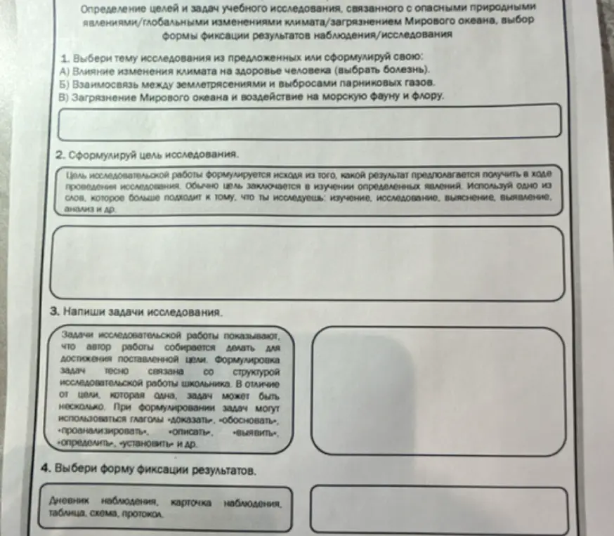 Выбери тему исследования, сформулируй цель исследования, напиши задачи исследования и выбери форму фиксации результатов.