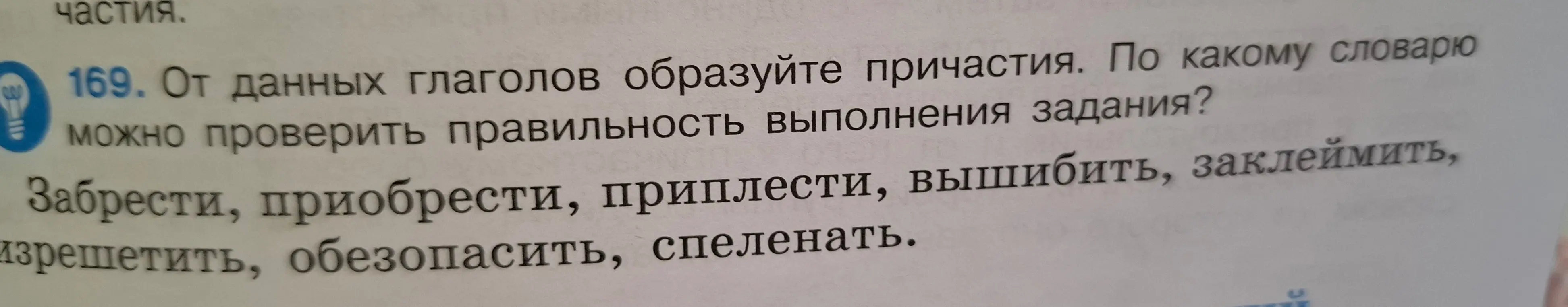 От данных глаголов образуй причастия и скажи, по какому словарю можно проверить правильность выполнения задания.