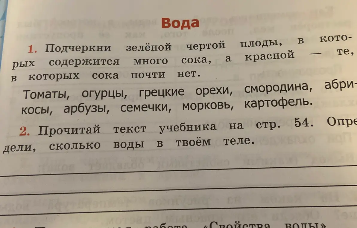 Подчеркни зелёной чертой плоды, в которых содержится много сока, а красной – те, в которых сока почти нет. Прочитай текст учебника на стр. 54. Определи, сколько воды в твоём теле.