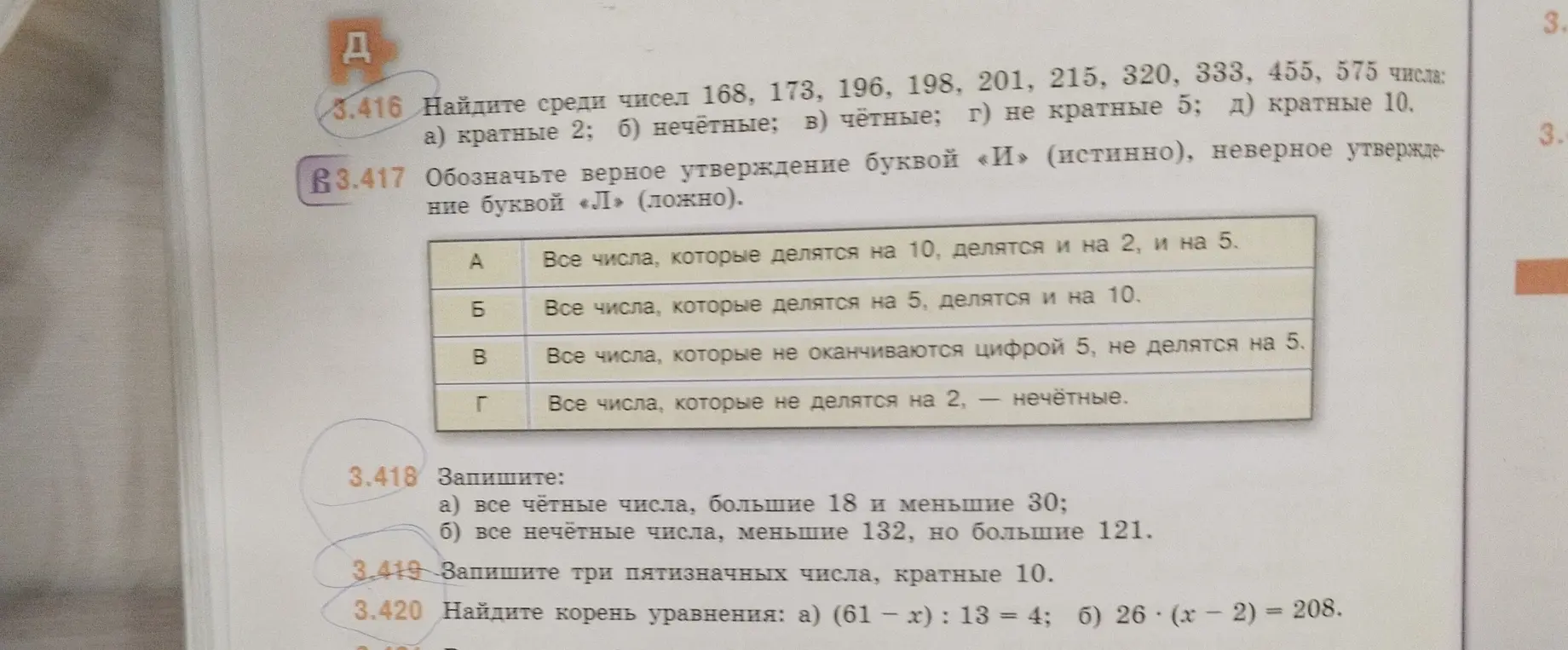 Найди среди чисел 168, 173, 196, 198, 201, 215, 320, 333, 455, 575 числа кратные 2, нечётные, чётные, не кратные 5, кратные 10.