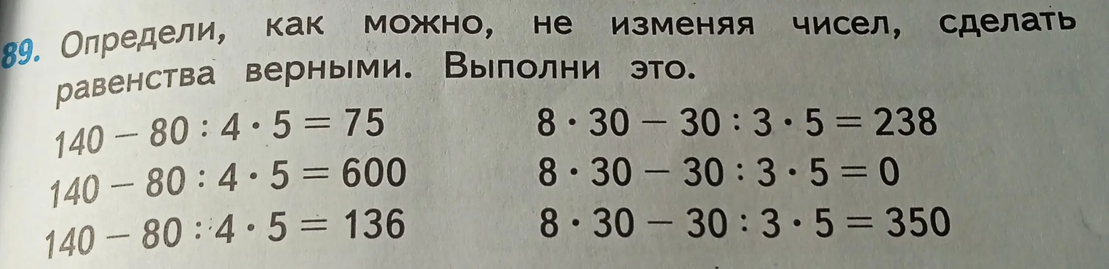 Определи, как можно, не изменяя чисел, сделать равенства верными.