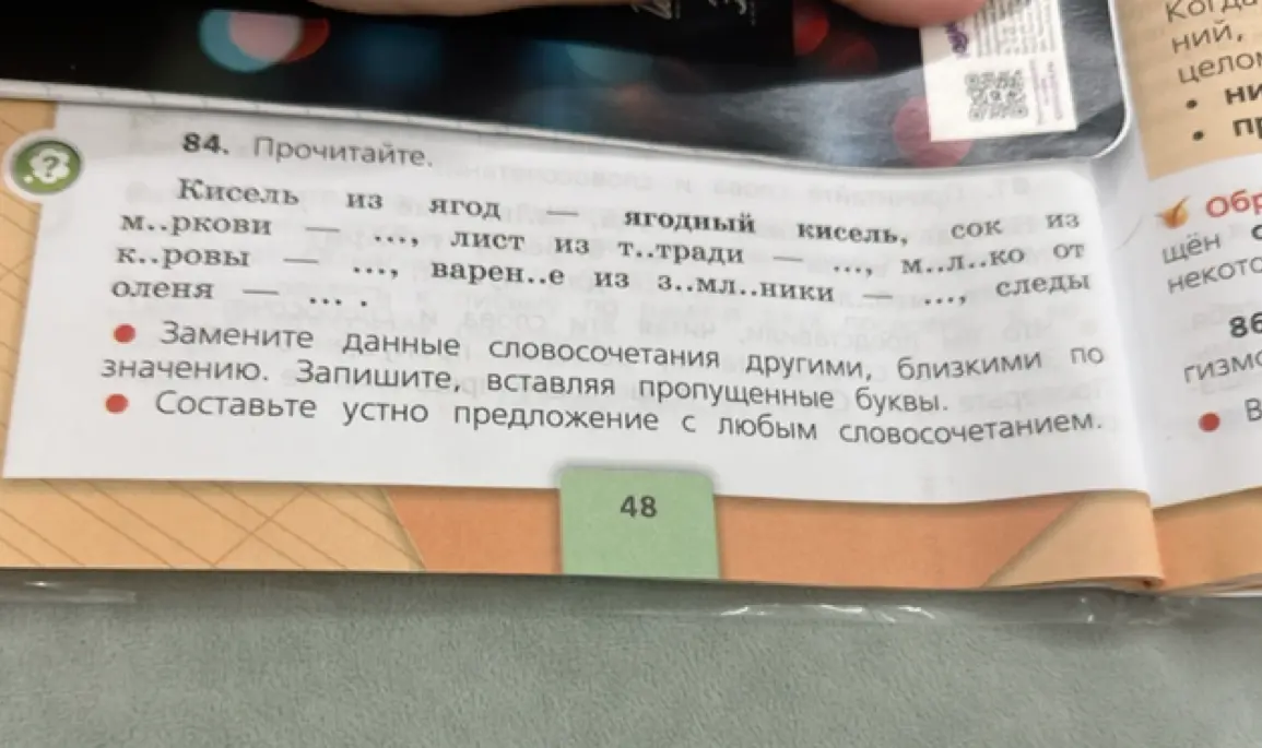 Замени данные словосочетания другими, близкими по значению. Запиши, вставляя пропущенные буквы.