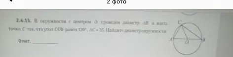 В окружности с центром O проведён диаметр AB и взята точка C так, что угол COB равен 120°, AC = 35. Найди диаметр окружности.