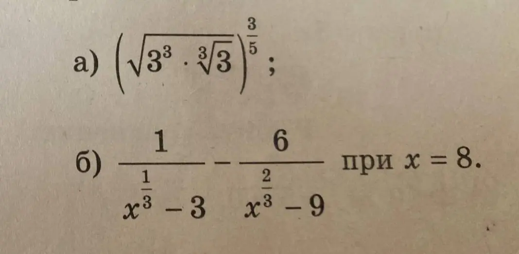 Упрости выражение $(\sqrt{3^3} \cdot \sqrt[3]{3})^{\frac{3}{5}}$ и вычисли значение выражения $\frac{1}{x^{\frac{1}{3}} - 3} - \frac{6}{x^{\frac{2}{3}} - 9}$ при x = 8.