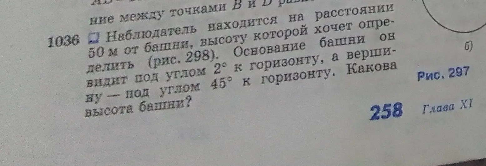 Найди высоту башни, если наблюдатель находится на расстоянии 50 м от башни, видит основание башни под углом 2° к горизонту, а вершину - под углом 45° к горизонту.