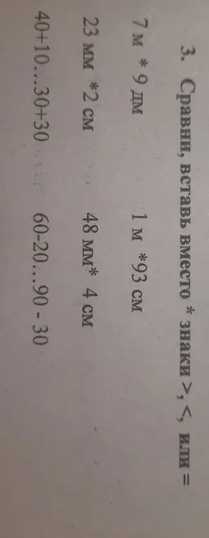 Сравни, вставь вместо * знаки >, <, или =.