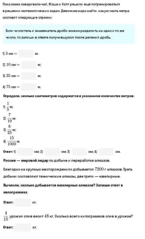 Реши задачи на перевод единиц измерения, вычисление части от целого и нахождение целого по его части.