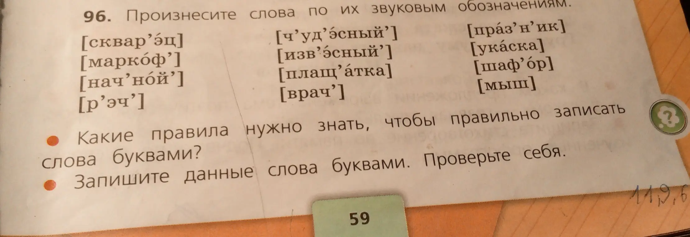 Запиши слова буквами по их звуковым обозначениям и перечисли правила, которые нужно знать, чтобы правильно записать слова буквами.
