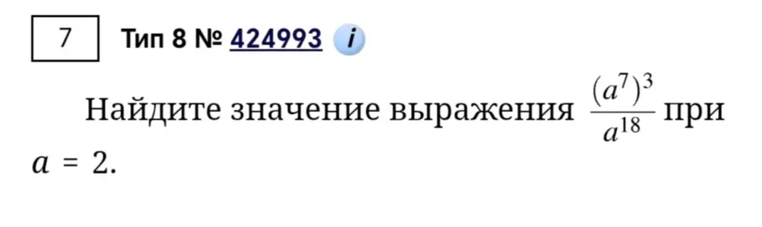 Найди значение выражения (a^7)^3 / a^18 при a = 2.