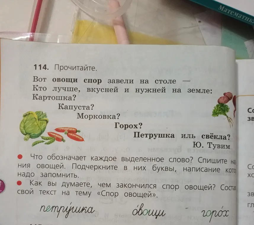 Что обозначает каждое выделенное слово? Спиши названия овощей и подчеркни буквы, написание которых надо запомнить. Как ты думаешь, чем закончился спор овощей? Составь свой текст на тему «Спор овощей».