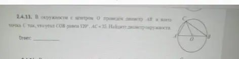 В окружности с центром O проведён диаметр AB и взята точка C так, что угол COB равен 120°, AC = 35. Найди диаметр окружности.