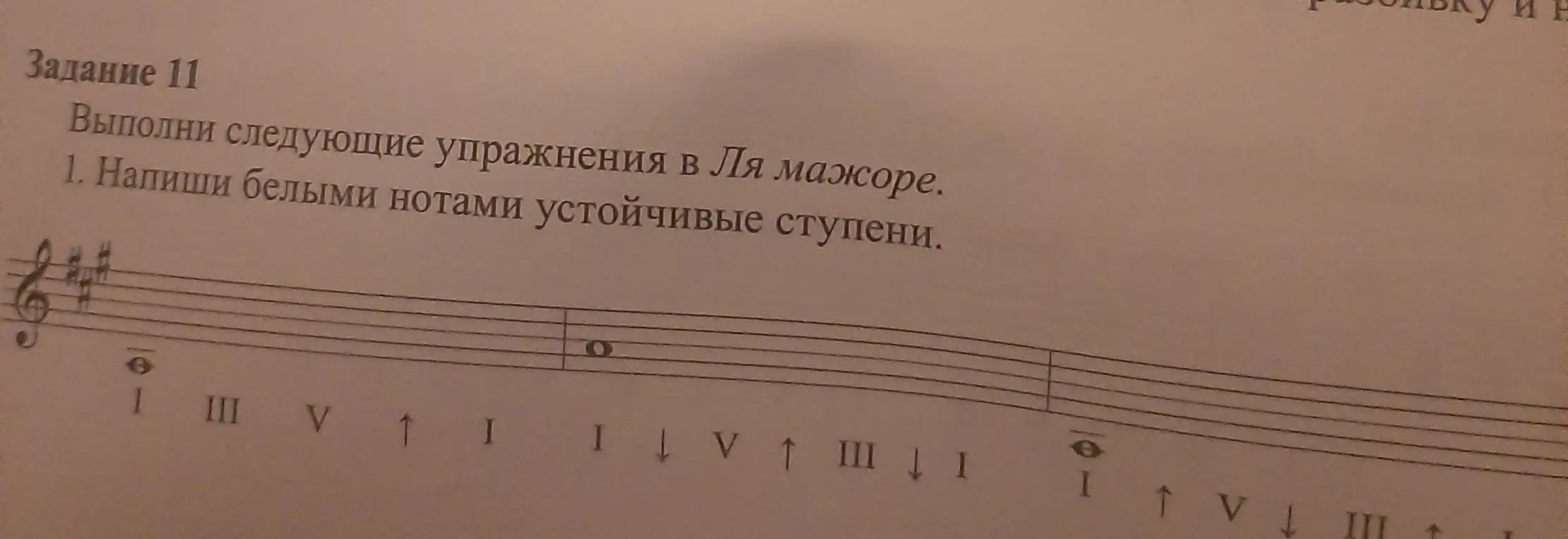 Напиши белыми нотами устойчивые ступени в Ля мажоре.