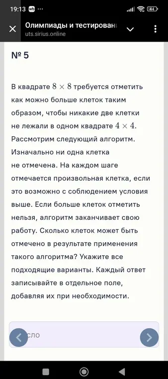 В квадрате 8 × 8 требуется отметить как можно больше клеток таким образом, чтобы никакие две клетки не лежали в одном квадрате 4 х 4. Сколько клеток может быть отмечено в результате применения такого алгоритма?
