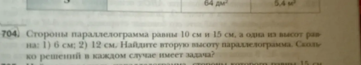 Найди вторую высоту параллелограмма, если стороны равны 10 см и 15 см, а первая высота равна 6 см и 12 см. Определи, сколько решений имеет задача в каждом случае.