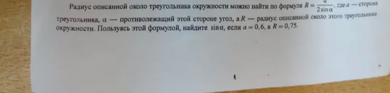 Найди sinα, если a = 0,6, а R = 0,75, используя формулу радиуса описанной окружности.