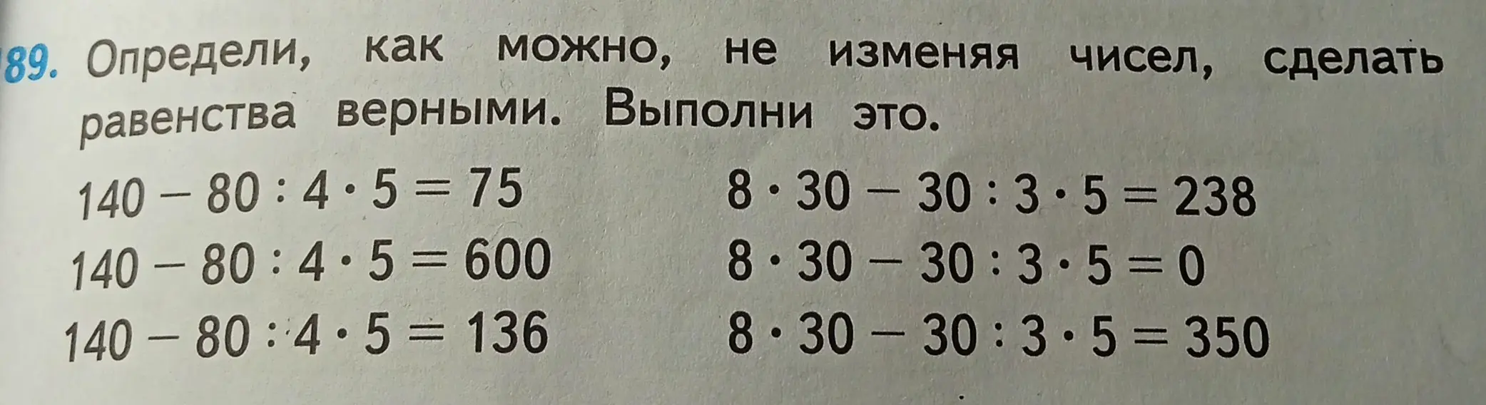 Определи, как можно, не изменяя числа, сделать равенства верными.