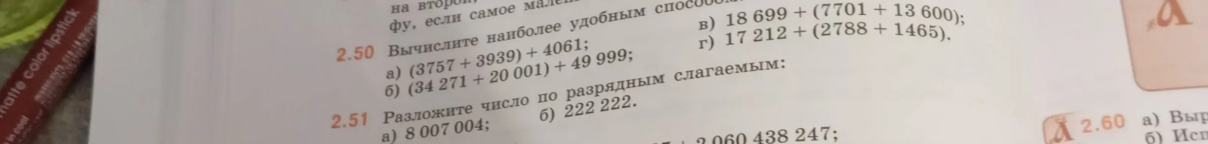 Вычисли наиболее удобным способом a) (3757+3939) + 4061; и разложи число по разрядным слагаемым: a) 8 007 004;