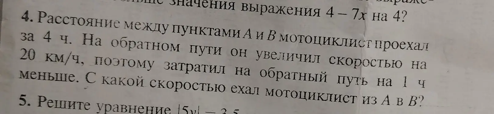 Найди скорость мотоциклиста из А в В, если известно, что расстояние между пунктами А и В мотоциклист проехал за 4 ч. На обратном пути он увеличил скорость на 20 км/ч, поэтому затратил на обратный путь на 1 ч меньше.