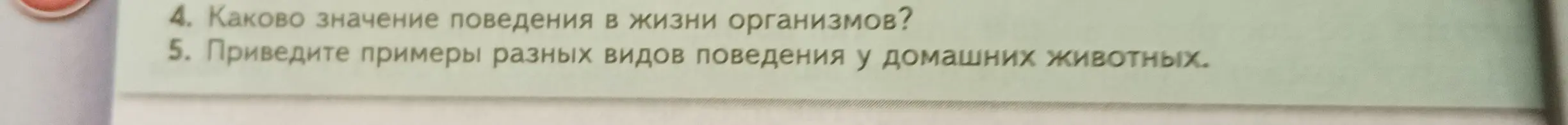 Ответь, каково значение поведения в жизни организмов и приведи примеры разных видов поведения у домашних животных.