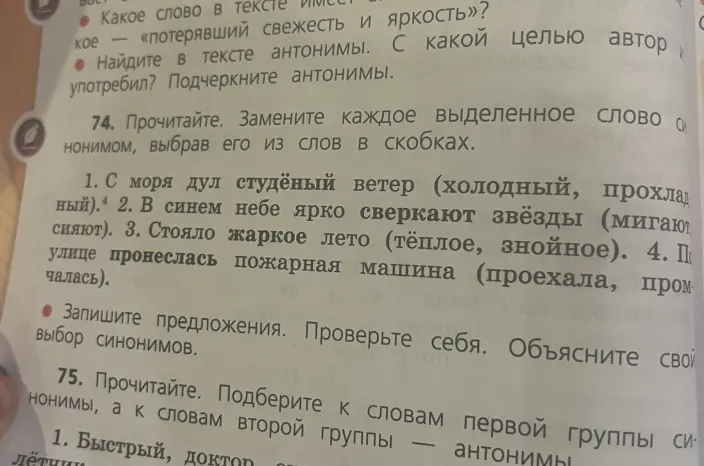 Замени каждое выделенное слово синонимом, выбрав его из слов в скобках.