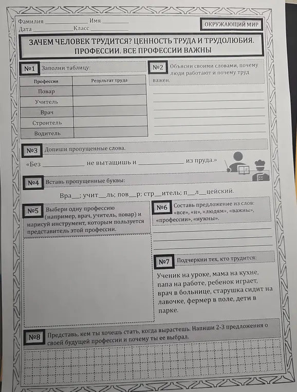 Заполни таблицу: повар, учитель, врач, строитель, водитель, объясни своими словами, почему люди работают и почему труд важен, допиши пропущенные слова, вставь пропущенные буквы, выбери одну профессию и нарисуй инструмент, составь предложение из слов, подчеркни тех, кто трудится, представь, кем ты хочешь стать.