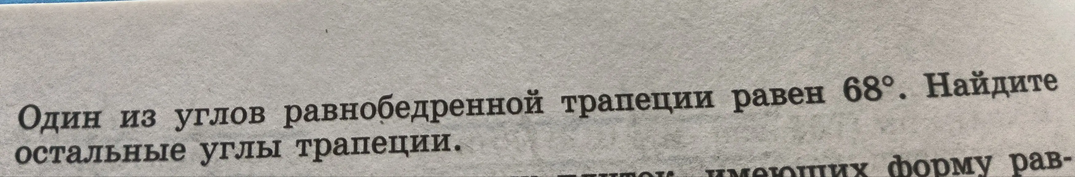 Найди остальные углы трапеции, если один из углов равнобедренной трапеции равен 68°.
