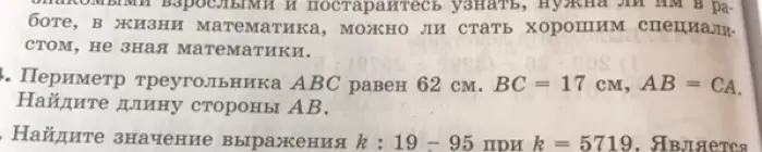 Найди длину стороны AB, если периметр треугольника ABC равен 62 см, BC = 17 см, AB = CA. Найди значение выражения k : 19 - 95 при k = 5719.