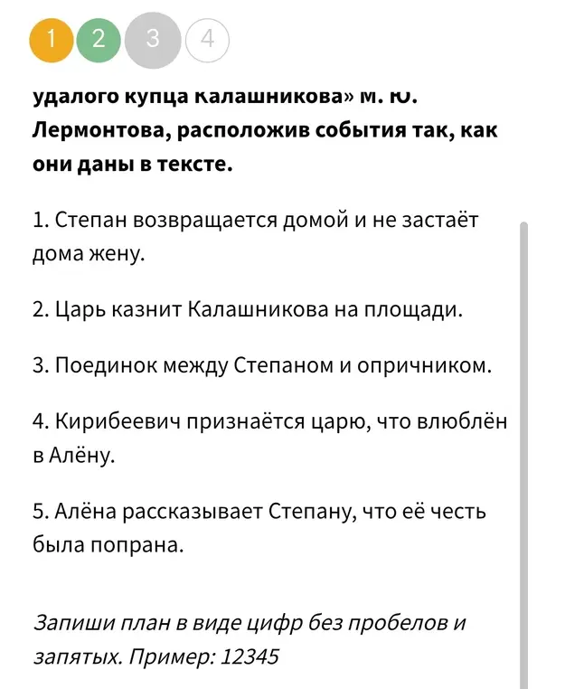 Расположи события из произведения М.Ю. Лермонтова "Песня про царя Ивана Васильевича, молодого опричника и удалого купца Калашникова" в правильном порядке.