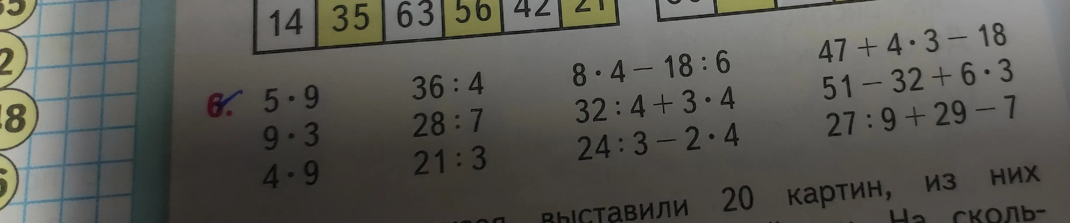Реши примеры: 5 * 9, 36:4, 8 * 4 - 18:6, 47 + 4 * 3 - 18, 9 * 3, 28:7, 32:4 + 3 * 4, 51 - 32 + 6 * 3, 4 * 9, 21:3, 24:3 - 2 * 4, 27:9 + 29 - 7