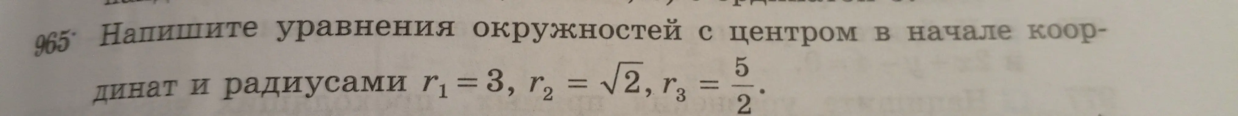 Напиши уравнения окружностей с центром в начале координат и радиусами r₁ = 3, r₂ = √2, r3 = 5/2.