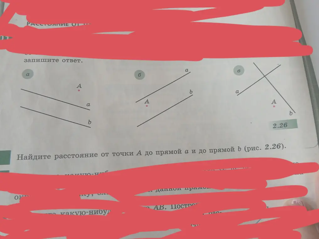 Найди расстояние от точки А до прямой а и до прямой в (рис. 2.26).