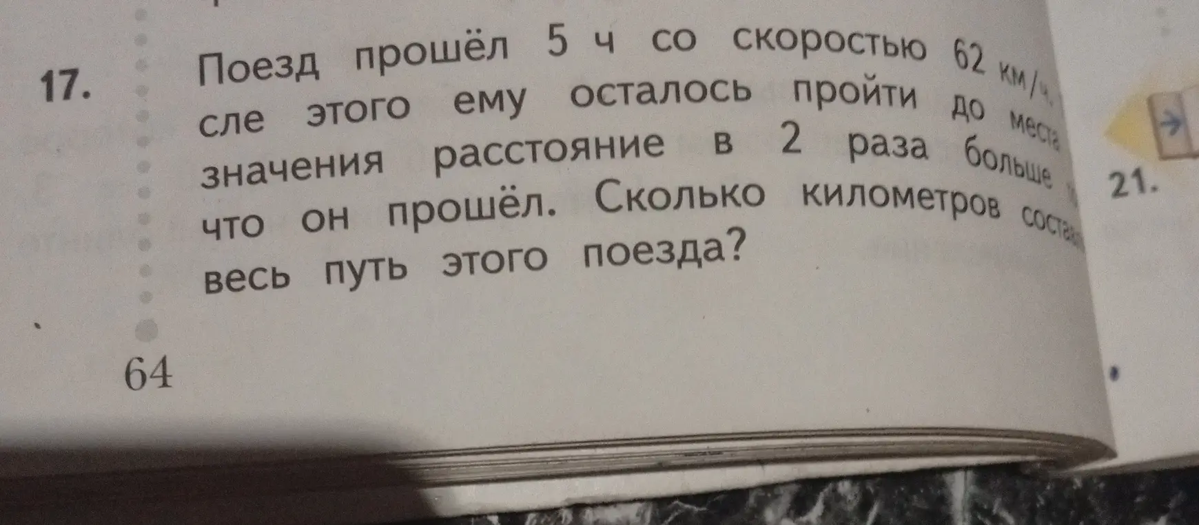 Вычисли, сколько километров составляет весь путь поезда, если он прошёл 5 ч со скоростью 62 км/ч, и ему осталось пройти расстояние в 2 раза больше того, что он прошёл.