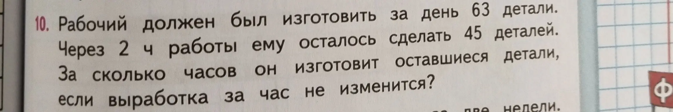 Вычисли, за сколько часов рабочий изготовит оставшиеся детали, если выработка за час не изменится.