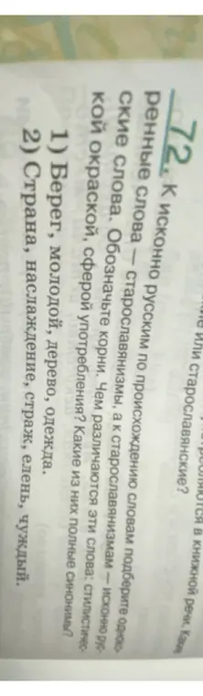 К исконно русским по происхождению словам подбери однокоренные слова — старославянизмы, а к старославянизмам — исконно русские слова. Обозначь корни. Чем различаются эти слова: стилистической окраской, сферой употребления? Какие из них полные синонимы?