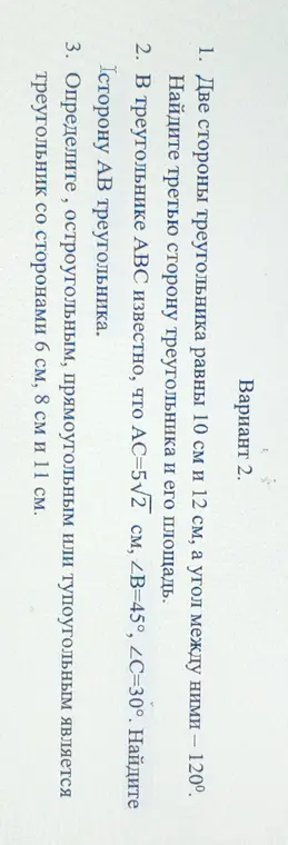 Найди третью сторону треугольника и его площадь, найди сторону AB треугольника, определи, остроугольным, прямоугольным или тупоугольным является треугольник со сторонами 6 см, 8 см и 11 см.
