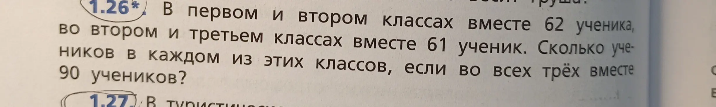 Определи количество учеников в каждом из трех классов, если в первом и втором классах вместе 62 ученика, во втором и третьем классах вместе 61 ученик, а во всех трёх вместе 90 учеников.