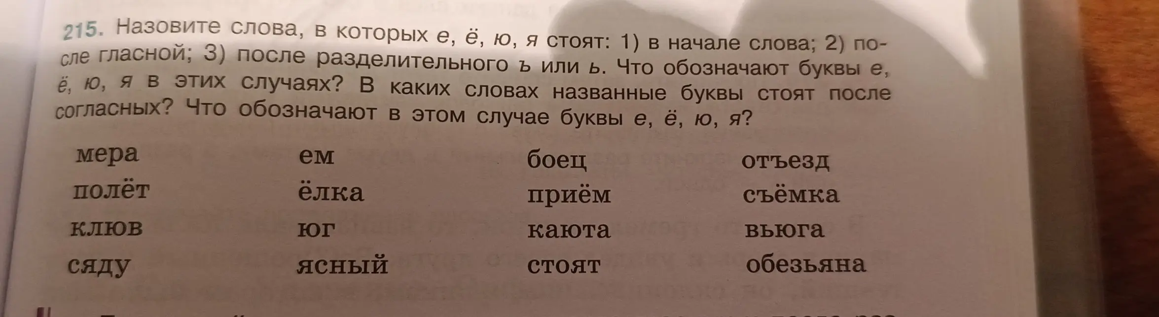 Назови слова, в которых е, ё, ю, я стоят: 1) в начале слова; 2) после гласной; 3) после разделительного ъ или ь.