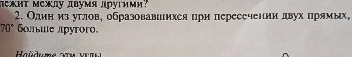 Найди эти углы: один из углов, образовавшихся при пересечении двух прямых, на 70° больше другого.