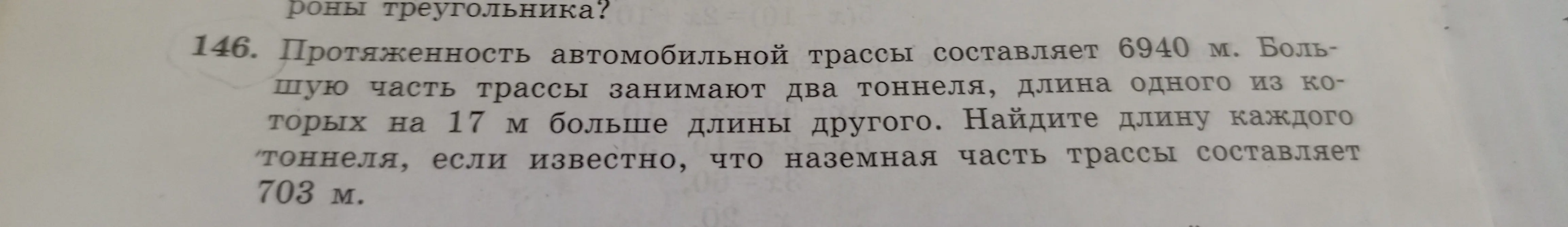 Найди длину каждого тоннеля, если протяженность автомобильной трассы составляет 6940 м, большую часть трассы занимают два тоннеля, длина одного из которых на 17 м больше длины другого, и известно, что наземная часть трассы составляет 703 м.