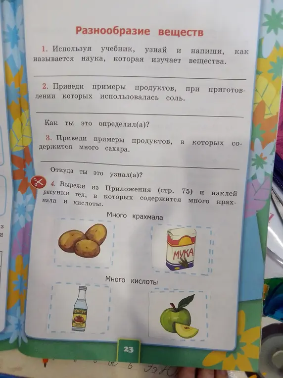 Используя учебник, узнай и напиши, как называется наука, которая изучает вещества.