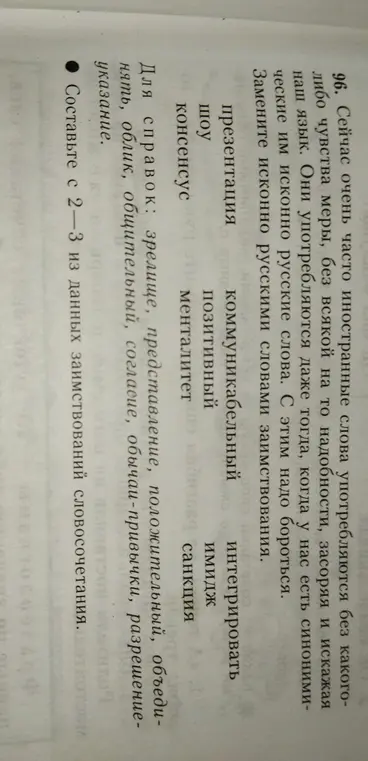 Замени исконно русскими словами заимствования и составь с 2-3 из данных заимствований словосочетания.