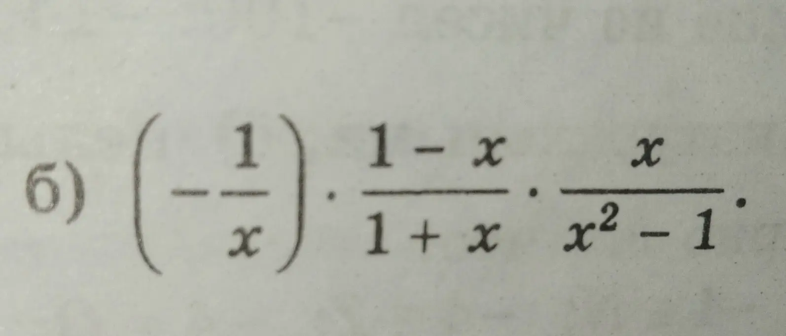 Упрости выражение (-1/x) * (1-x)/(1+x) * x/(x²-1)