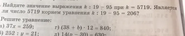 Найди значение выражения k : 19 - 95 при k = 5719. Является ли число 5719 корнем уравнения k : 19 - 95 = 206? Реши уравнение: a) 37x = 259