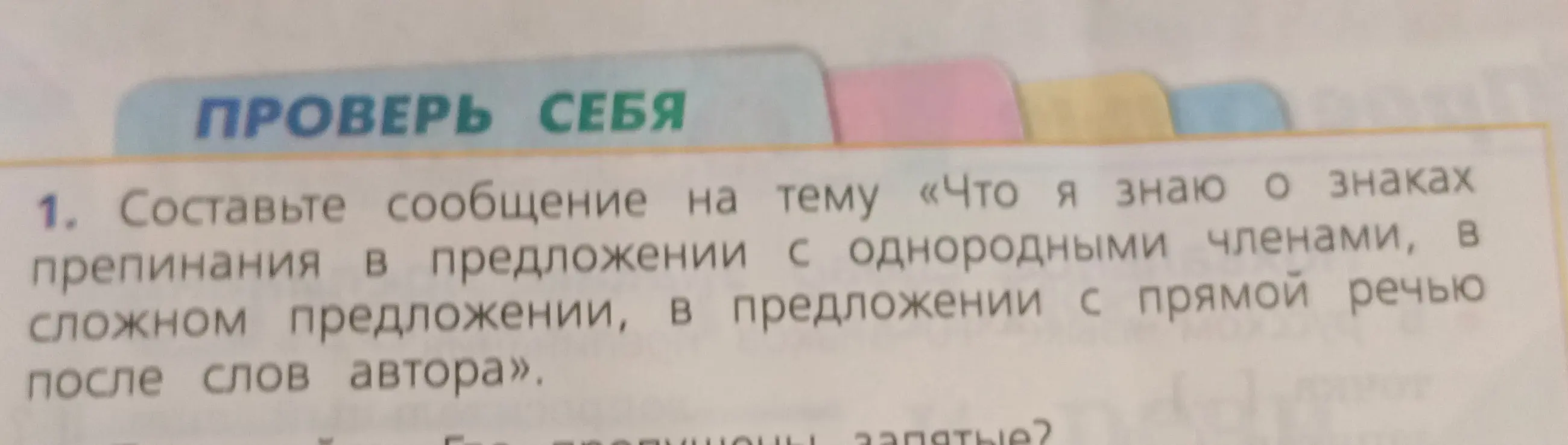 Составь сообщение на тему «Что я знаю о знаках препинания в предложении с однородными членами, в сложном предложении, в предложении с прямой речью после слов автора»