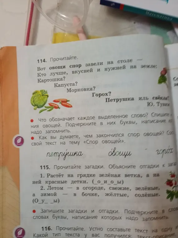 Прочитай текст про овощи, спиши названия, подчеркни буквы, которые надо запомнить, и составь свой текст на тему «Спор овощей»