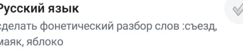 Сделай фонетический разбор слов: съезд, маяк, яблоко