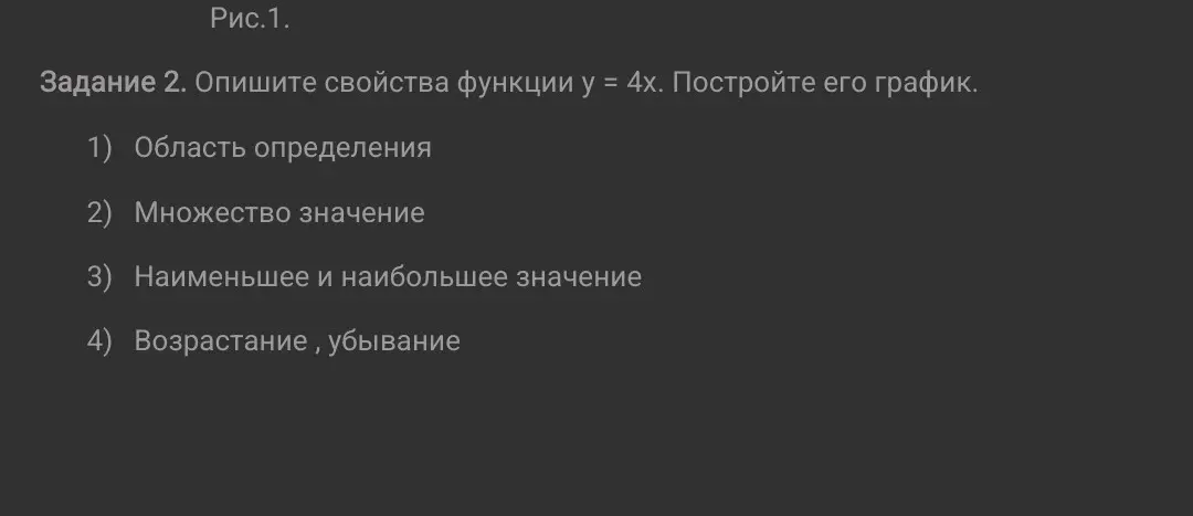 Опиши свойства функции y = 4x и построй её график.