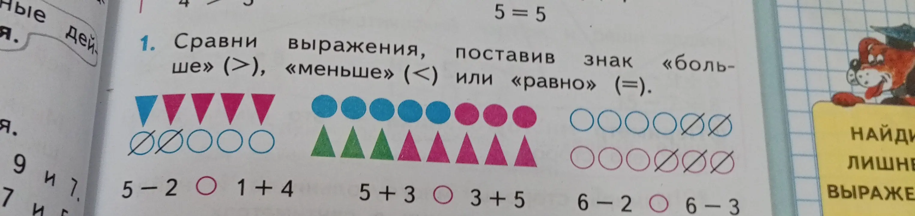 Сравни выражения, поставив знак больше, меньше или равно.